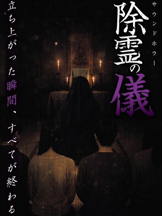 除霊の儀 ビジュアル