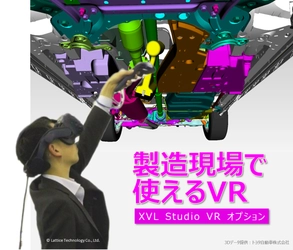 超軽量3D技術"XVL"、VRに対応！デジタルVR検証ソリューション 「XVL Studio VR オプション」を2019年5月8日(水)に発売