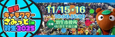 「べあ～君」と「ハニちゃん」が初登場する 『世界キャラクターさみっとin羽生』が開催間近！
