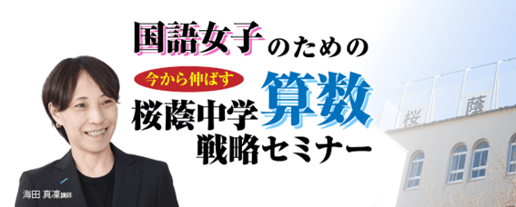 国語女子のための直前期 今から伸ばす 桜蔭中学算数戦略セミナー