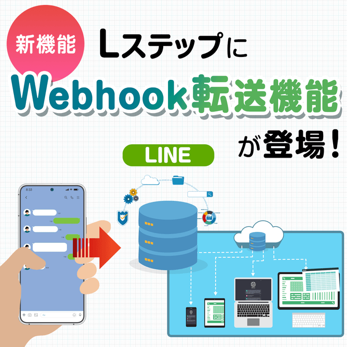 Webhook転送機能が登場