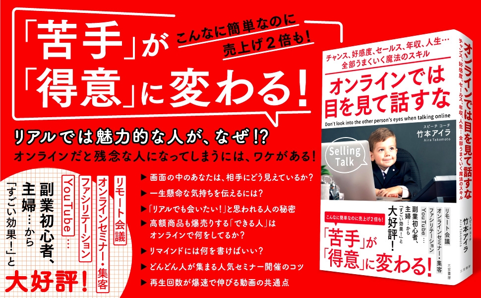 オンラインでは目を見て話すな(三笠書房)