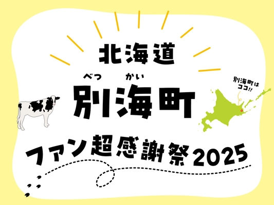 【酪農日本一・北海道別海町】ふるさと納税で人気急上昇！ 中国のホタテ禁輸に負けない国内流通へ 年末恒例、史上最大！ 全国34ヵ所同時『北海道別海町ファン超感謝祭2025』集中開催中