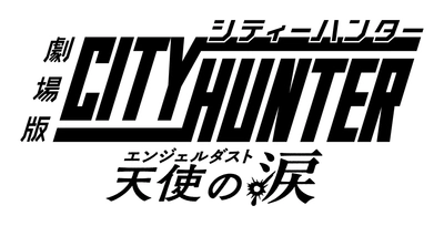 『劇場版シティーハンター 天使の涙(エンジェルダスト)』Blu-ray&DVD 7月31日(水)発売決定！また当日には神谷明登壇による発売記念特別上映会を開催！！