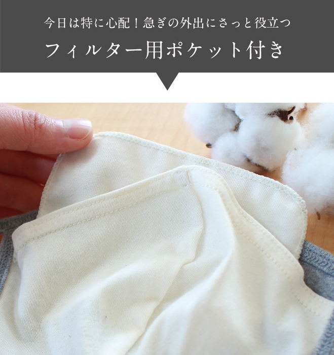 さらに気を付けたい方に、フィルターポケット付き!
