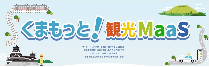 くまもっと！観光MaaS