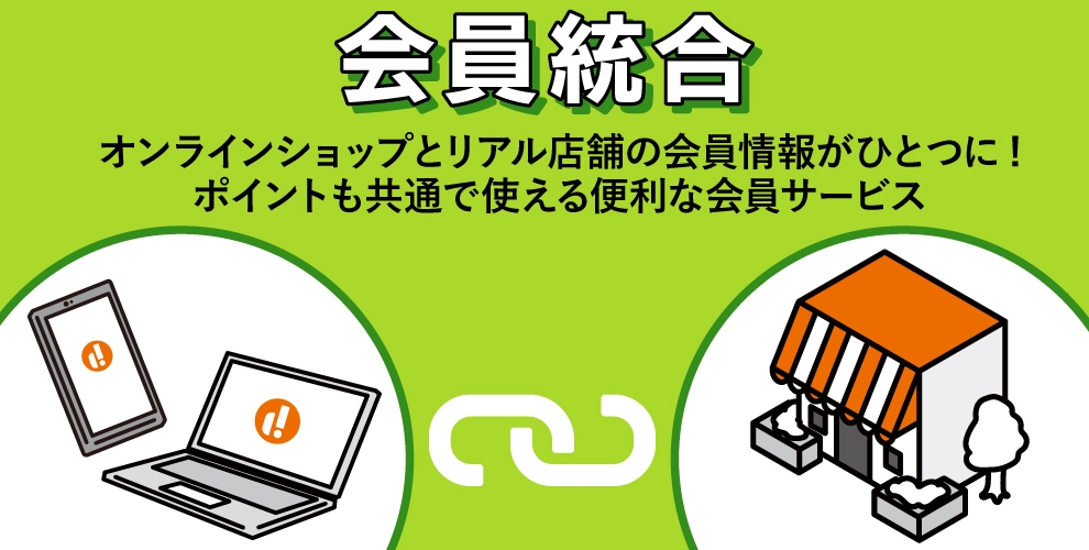ゴルフドゥ!店舗×ゴルフドゥ!オンラインショップ会員統合
