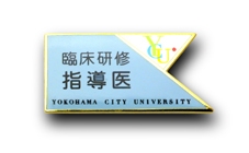 臨床研修指導医ピンバッジ