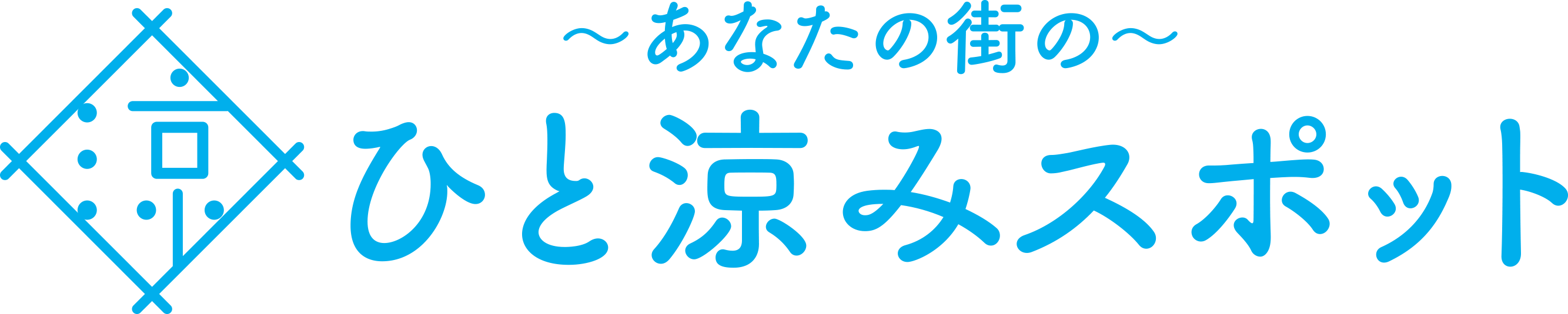 ひと涼みスポット