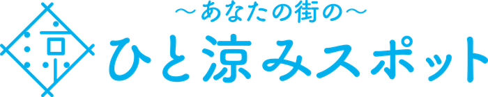 ひと涼みスポット