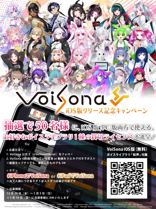 VoiSona iOS/iPadOS版リリース記念キャンペーン