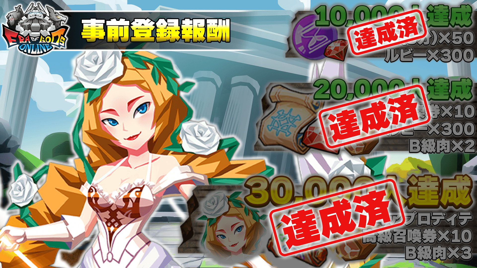 Era of Gods Online 事前登録報酬