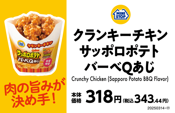 クランキーチキンサッポロポテトバーベQあじ売場販促物画像(画像はイメージです。)