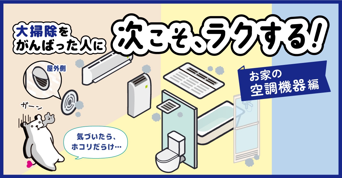 大掃除した通気口やエアコンなどのキレイが続くように!