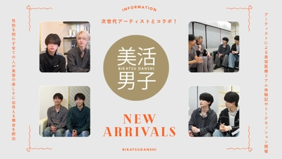 【共立美容外科】次世代アーティストとコラボ！ 美容のきっかけを届ける新プロジェクト『美活男子』を始動！