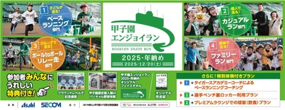 2025年の締めくくりに阪神甲子園球場を駆け抜けよう！ 「甲子園エンジョイラン～2025・年納め～」 2025年12月20日（土）に開催！