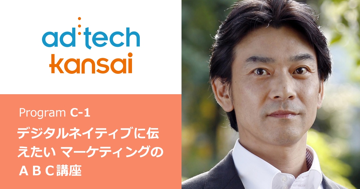 マーケティングカンファレンス「アドテック関西」にニューズ・ツー・ユー朝火英樹が登壇。