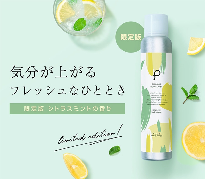 プリュカーボニックリバイバルミスト限定版:シトラスミントの香り