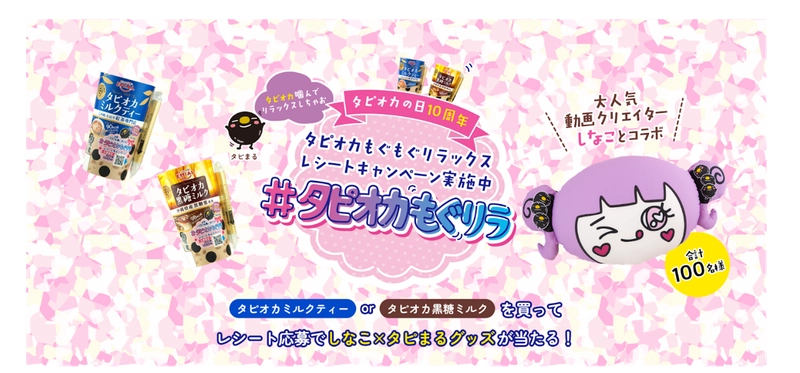 「しなこ×タピまる」限定グッズが当たる！ 「#タピオカもぐリラ レシートキャンペーン」を開催！