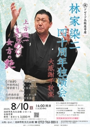 「林家染二 四十周年独演会 大感謝千秋楽」落語会　 8月10日(日) 池田市民文化会館　小ホールで開催