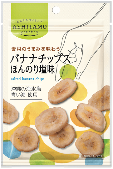 ASHITAMO バナナチップスほんのり塩味