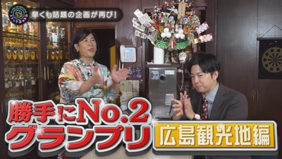 【スナックコットン】世界遺産だけじゃない！ 広島Ｎｏ.２の観光地を“勝手に”決める！　11月6日㈭ 深夜0時15分放送