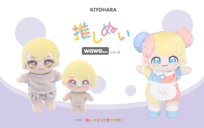 清原「推しぬい」ブランドが2025年春に新商品を発売！ シリーズ累計15万部突破の人気作家監修 「wawaちゃん」シリーズが新たに仲間入り