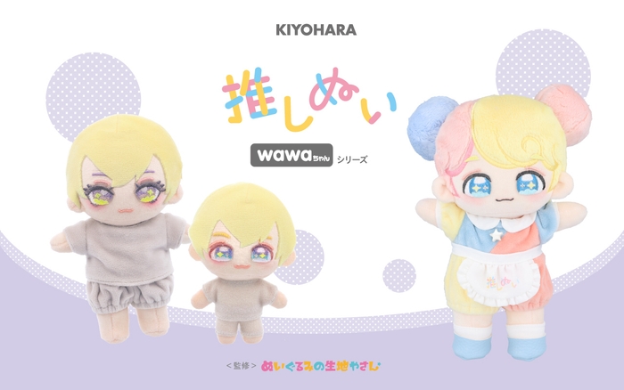 清原「推しぬい wawaちゃん」