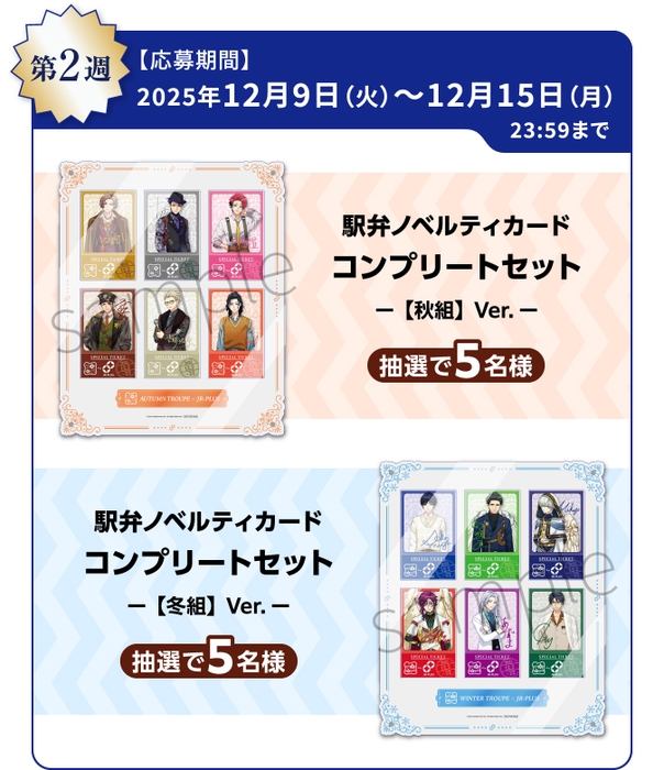 A3!オリジナルグッズコース(12月9日~12月15日)