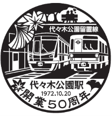 代々木公園駅 スタンプイメージ