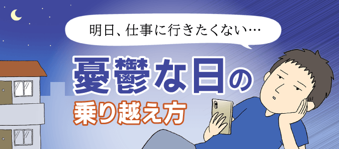 仕事に行きたくないのは甘え?憂鬱な気分の乗り越え方