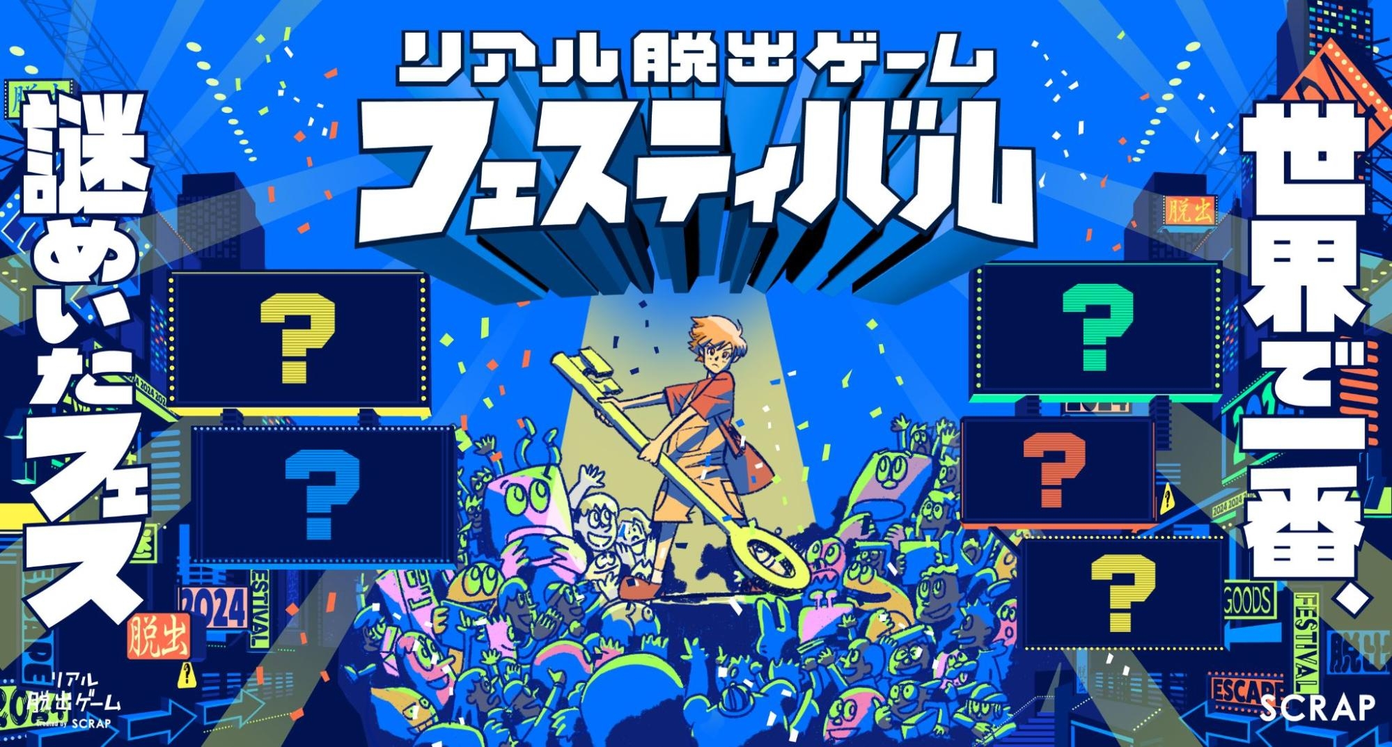 『リアル脱出ゲームフェスティバル』メインビジュアル