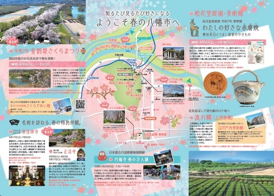 背割堤の桜を起点に周辺観光を促す2種のパンフレット発行 　歴史・文化・絶景を満喫する京都乙訓・八幡の春の旅