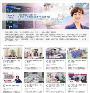 「Medical*Online Video(メディカルオンラインビデオ)」 ～認定看護師への第一歩～　手術看護 手術室環境と患者ケアの 基本手技(全23動画)を新たに配信開始！！