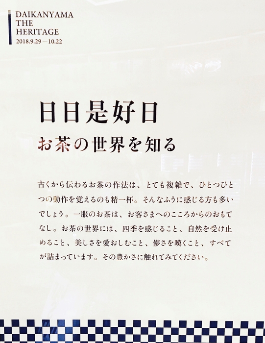 “日々是好日 お茶の世界を知る”フェア