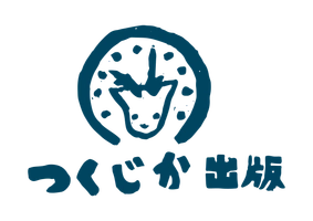 合同会社つくじか出版