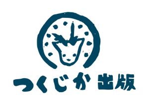 合同会社つくじか出版
