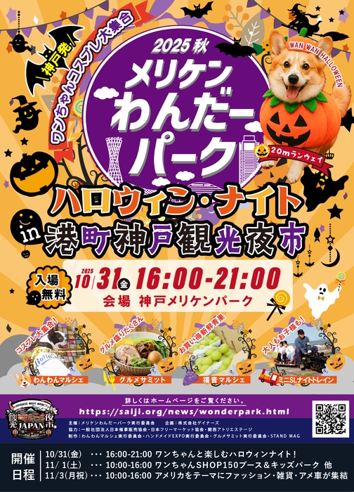 メリケンわんだーパーク2025AW1