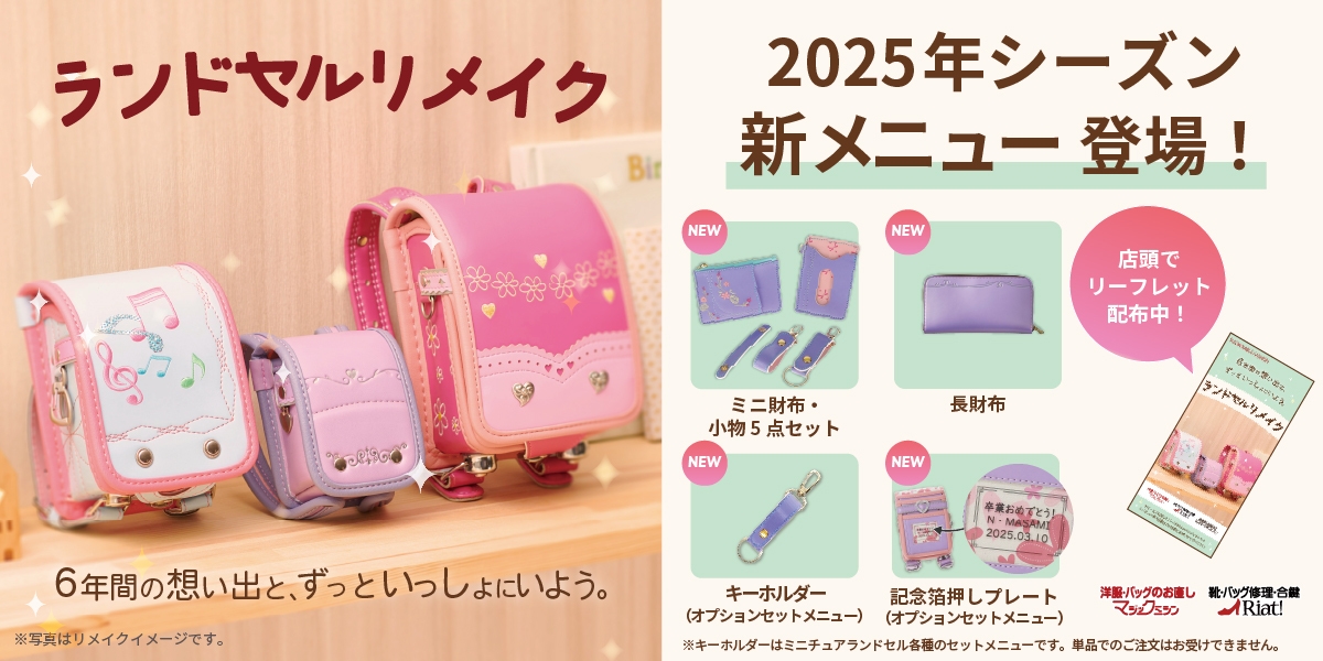 「マジックミシン」「リアット!」のランドセルリメイクに、新メニューが登場!