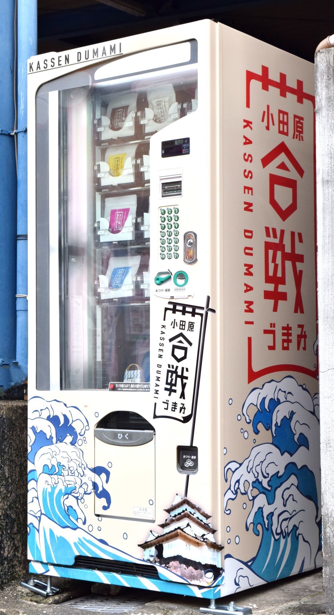 小田原合戦づまみ自販機_1