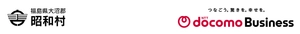 福島県昭和村 NTTドコモビジネス株式会社