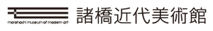 公益財団法人諸橋近代美術館