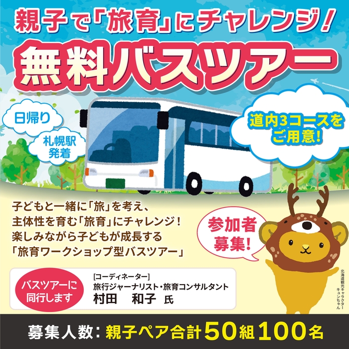 親子で「旅育」にチャレンジ!無料バスツアー(2)