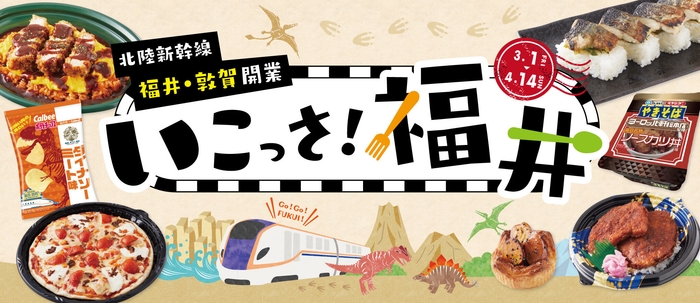 いこっさ!福井