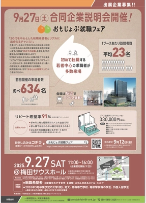 「おもじょぶ就職フェア」9/27(土)＠梅田サウスホール　 出展企業募集！
