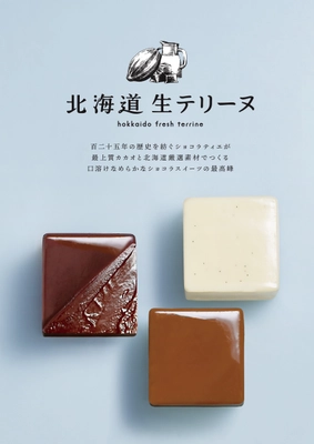 新千歳空港で1日100セット限定！ 札幌の高級ショコラ専門店「ショコラティエ マサール」から 【北海道生テリーヌ】が登場