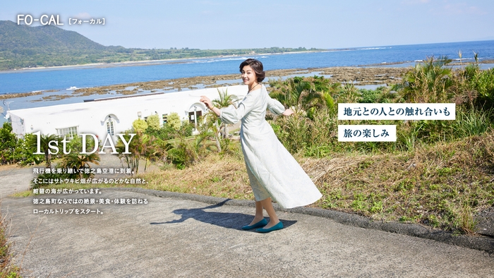 「旅色FO-CAL」徳之島町特集:藤原紀香さん