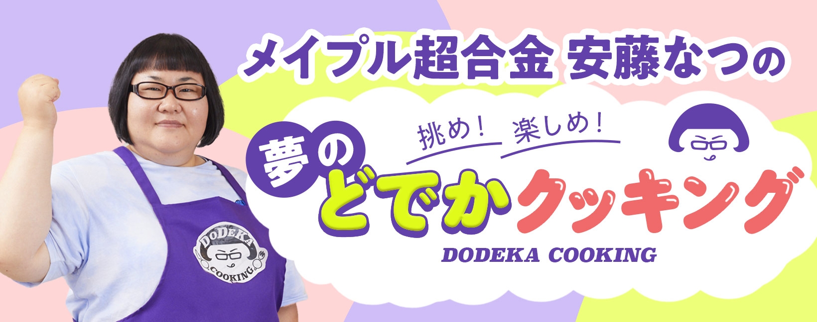 「安藤なつの『夢のどでかクッキング』」
