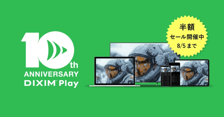 テレビ番組視聴アプリ「DiXiM Play」リリース10周年記念！ 全アプリライセンスが50％オフ　感謝セール8/1～8/5開催