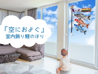 新感覚　窓ガラスに飾る！ 『空におよぐ 室内飾り鯉のぼり』を新発売！！ 高層マンションでも飾れる。 まるで空に泳いでいるように見える、本格的な鯉のぼり。